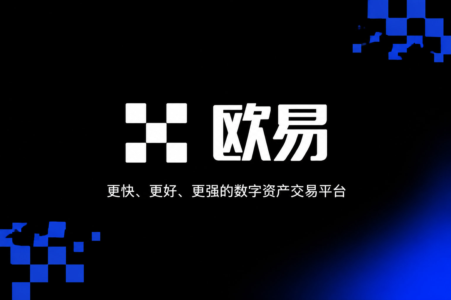 欧交易所APP官方下载移动端交易界面